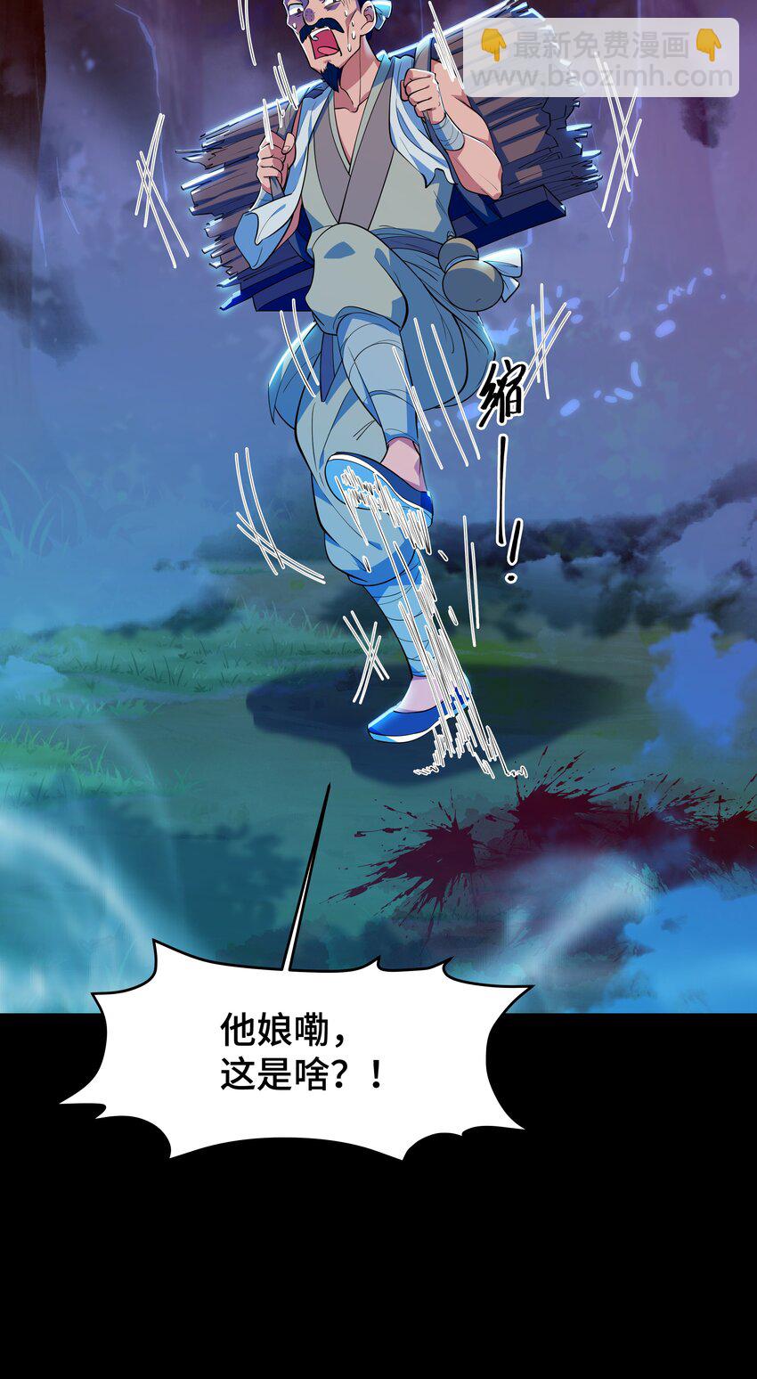 《开局越级秒杀，师妹你冷静点！》05 夜林可怖杀樵夫，获徒衙前遭为难。 第47页