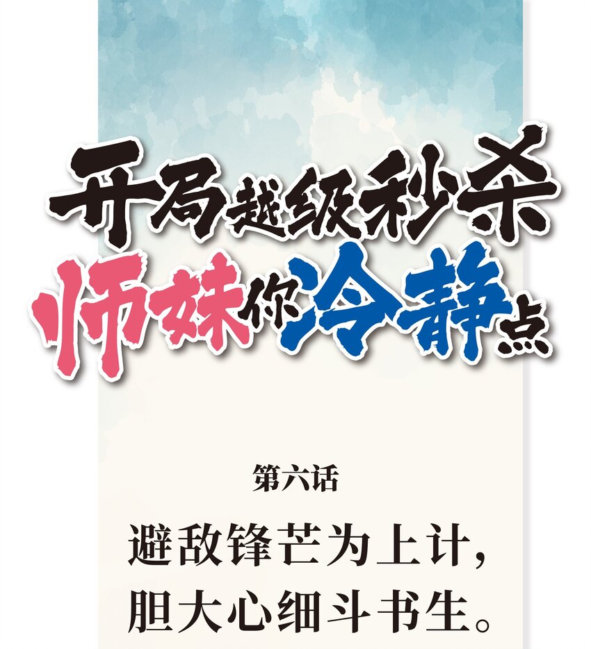 《开局越级秒杀，师妹你冷静点！》06 避敌锋芒为上计，胆大心细斗书生。 第1页