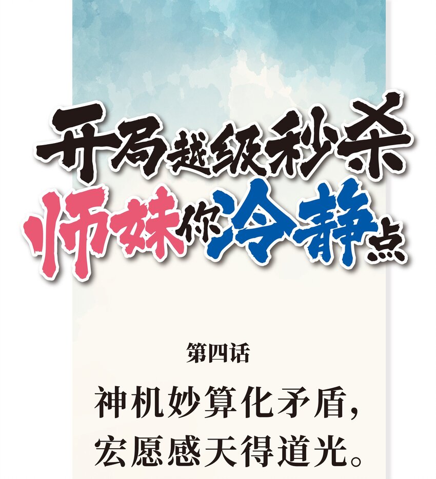 《开局越级秒杀，师妹你冷静点！》04 神机妙算化矛盾，宏愿感天得道光。 第1页