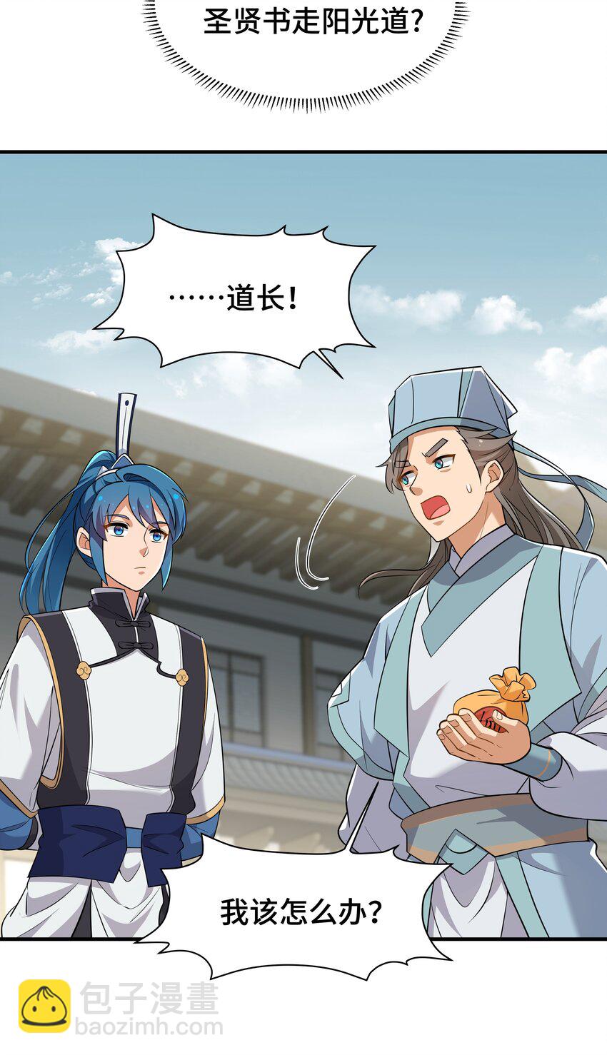 《开局越级秒杀，师妹你冷静点！》04 神机妙算化矛盾，宏愿感天得道光。 第28页