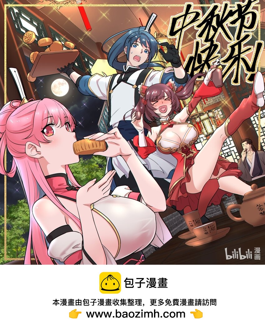 《开局越级秒杀，师妹你冷静点！》中秋快乐！ 中秋快乐！ 第1页