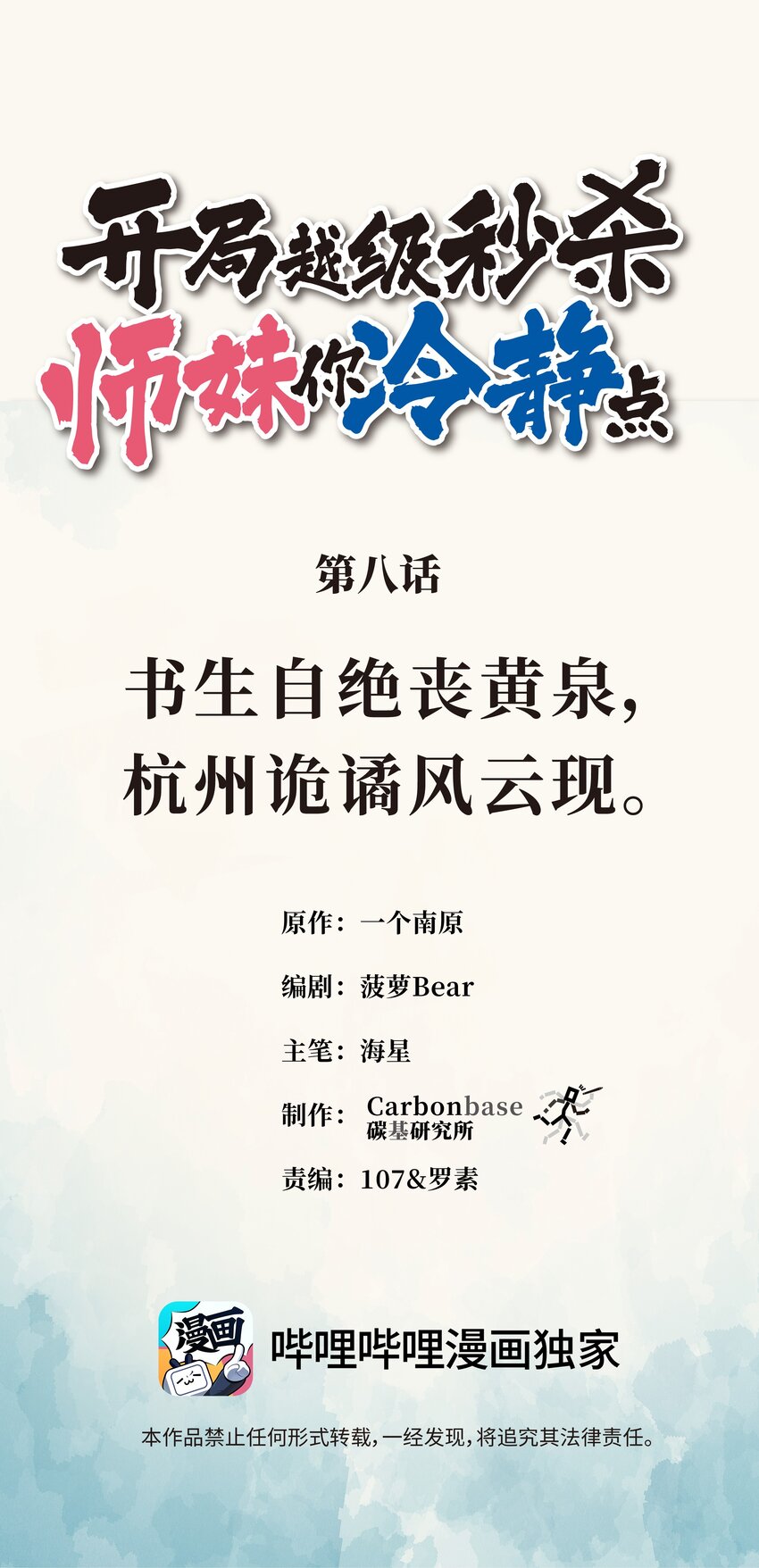 《开局越级秒杀，师妹你冷静点！》08 书生自觉献黄泉，杭州诡谲风云现。 第1页