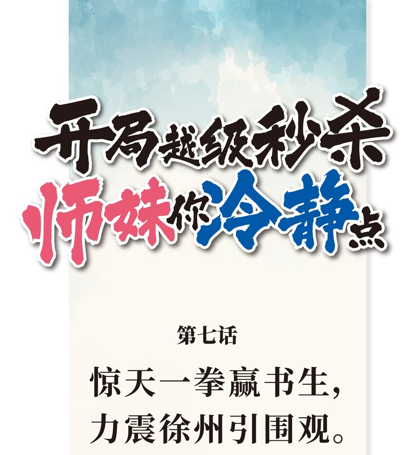 《开局越级秒杀，师妹你冷静点！》07 惊天一拳赢书生，力震徐州引围观。 第1页