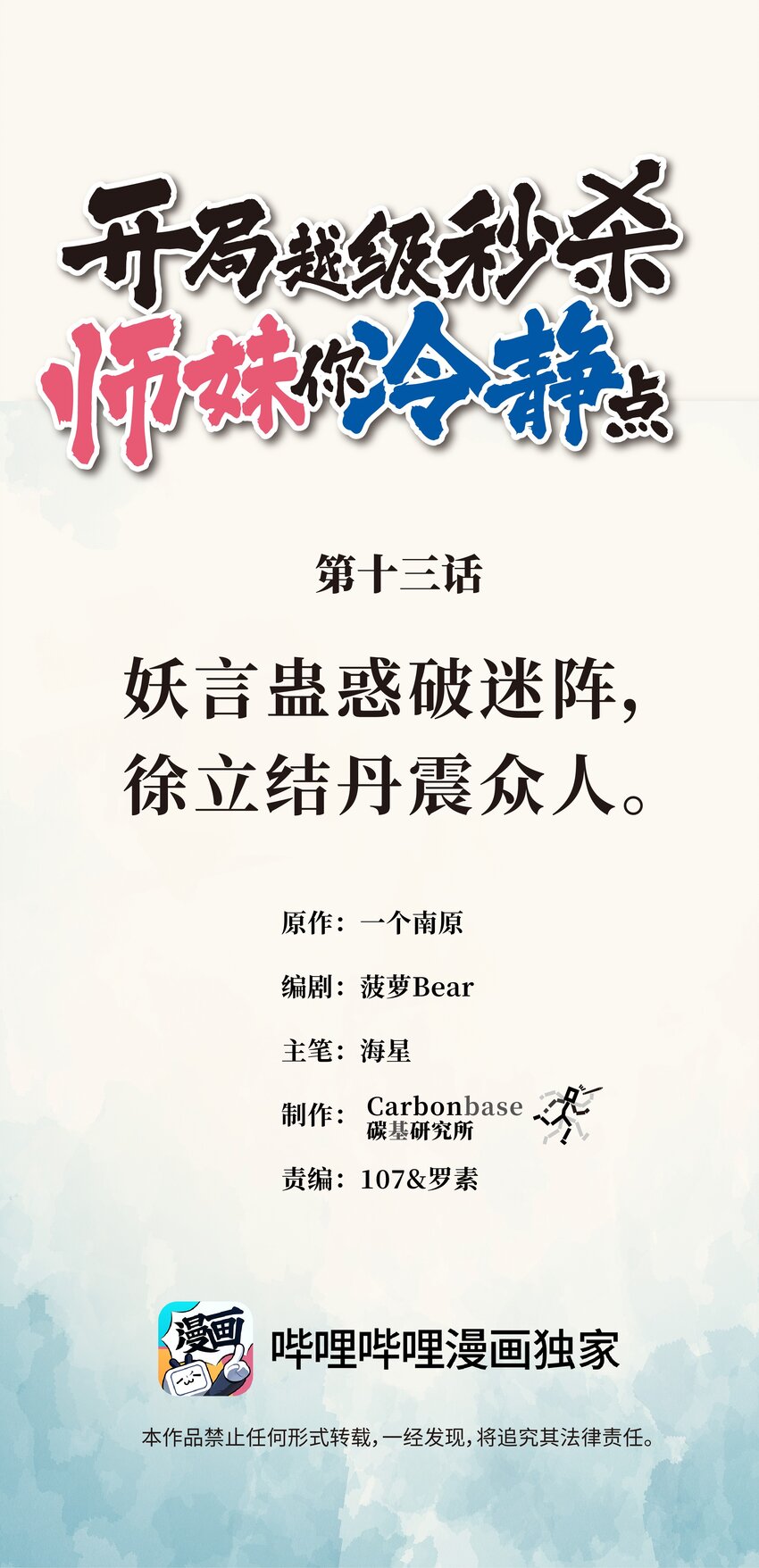 《开局越级秒杀，师妹你冷静点！》13 妖言蛊惑破迷阵，徐立节丹震众人。 第1页
