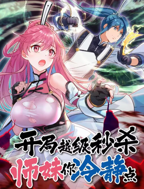 《开局越级秒杀，师妹你冷静点！》漫画封面图 - tl漫画
