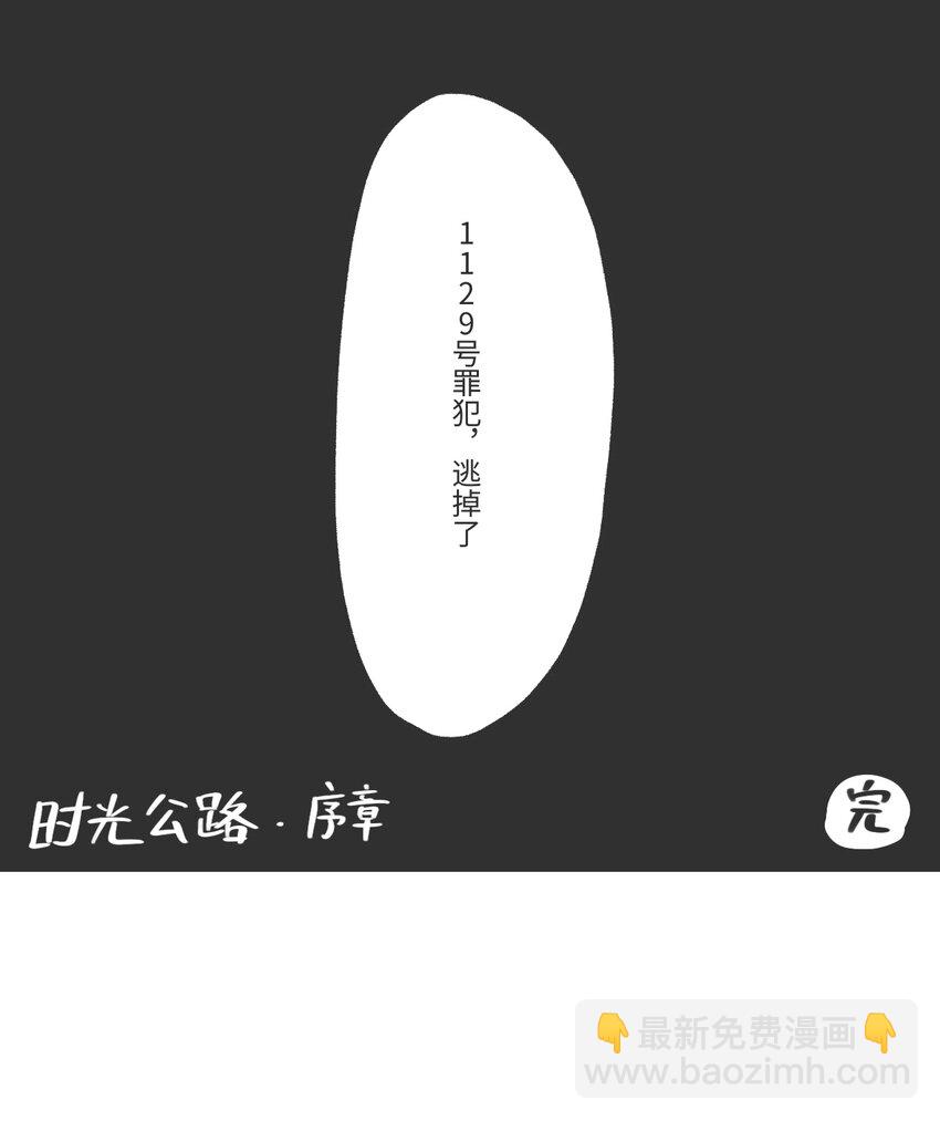 《时光公路》第03话 时空裂缝 第16页