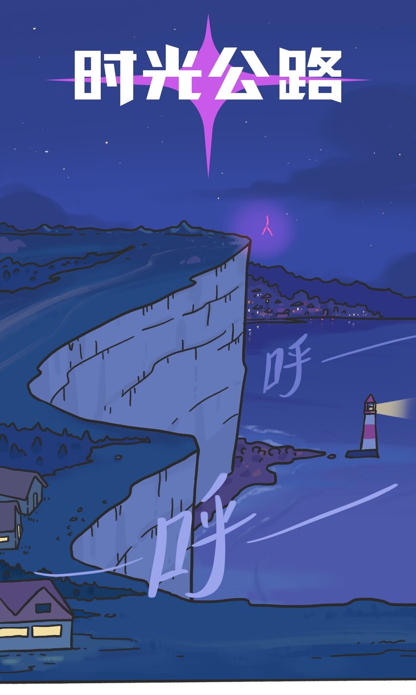 《时光公路》第04话 目击时空裂缝 第2页