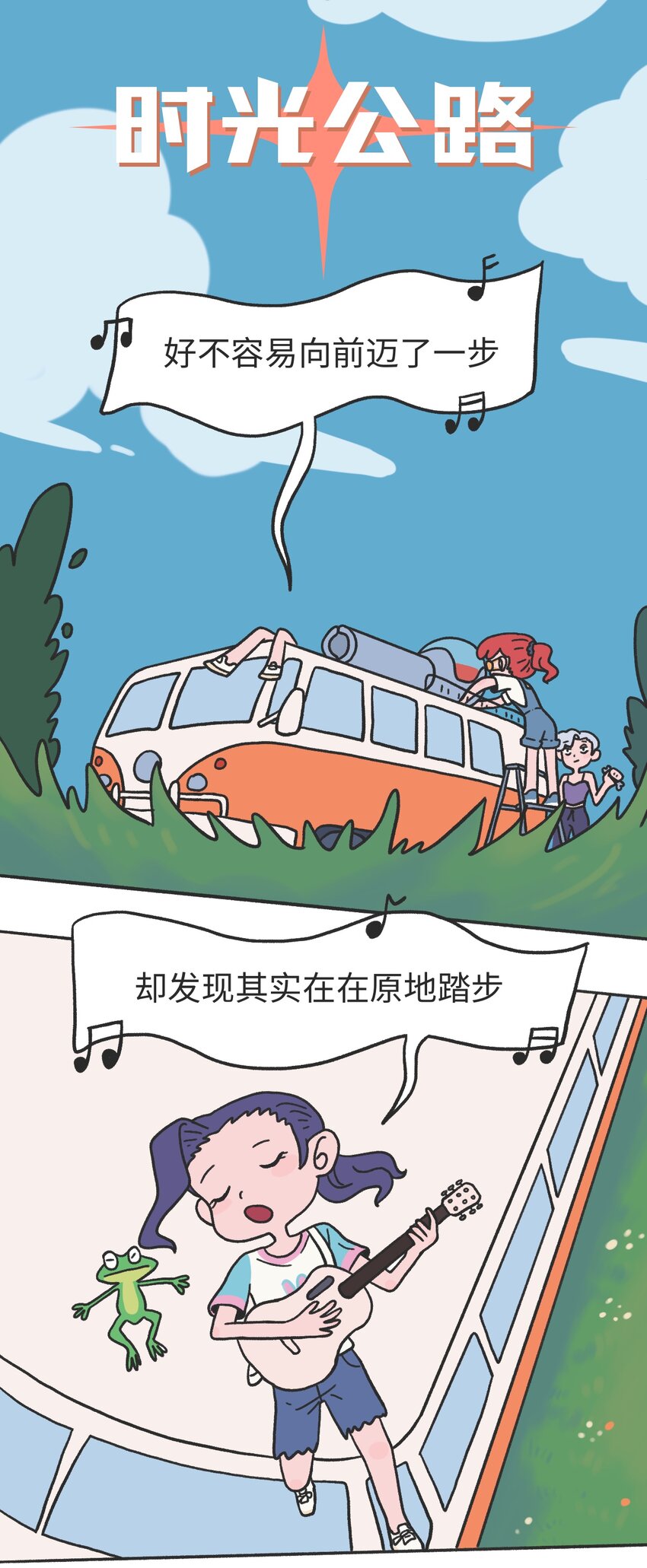 《时光公路》第11话 原地踏步 第2页