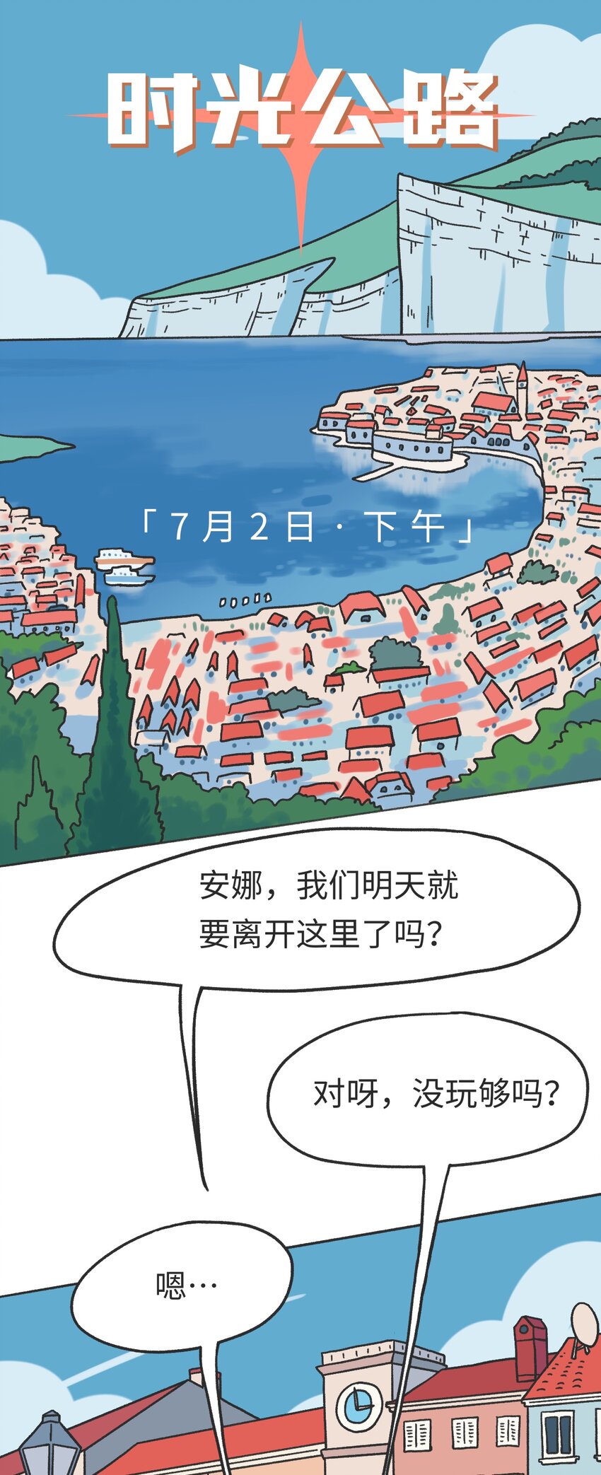 《时光公路》第09话 冲突 第2页