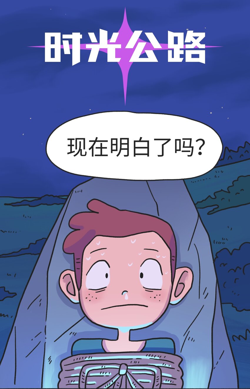 《时光公路》第08话 黎明 第2页