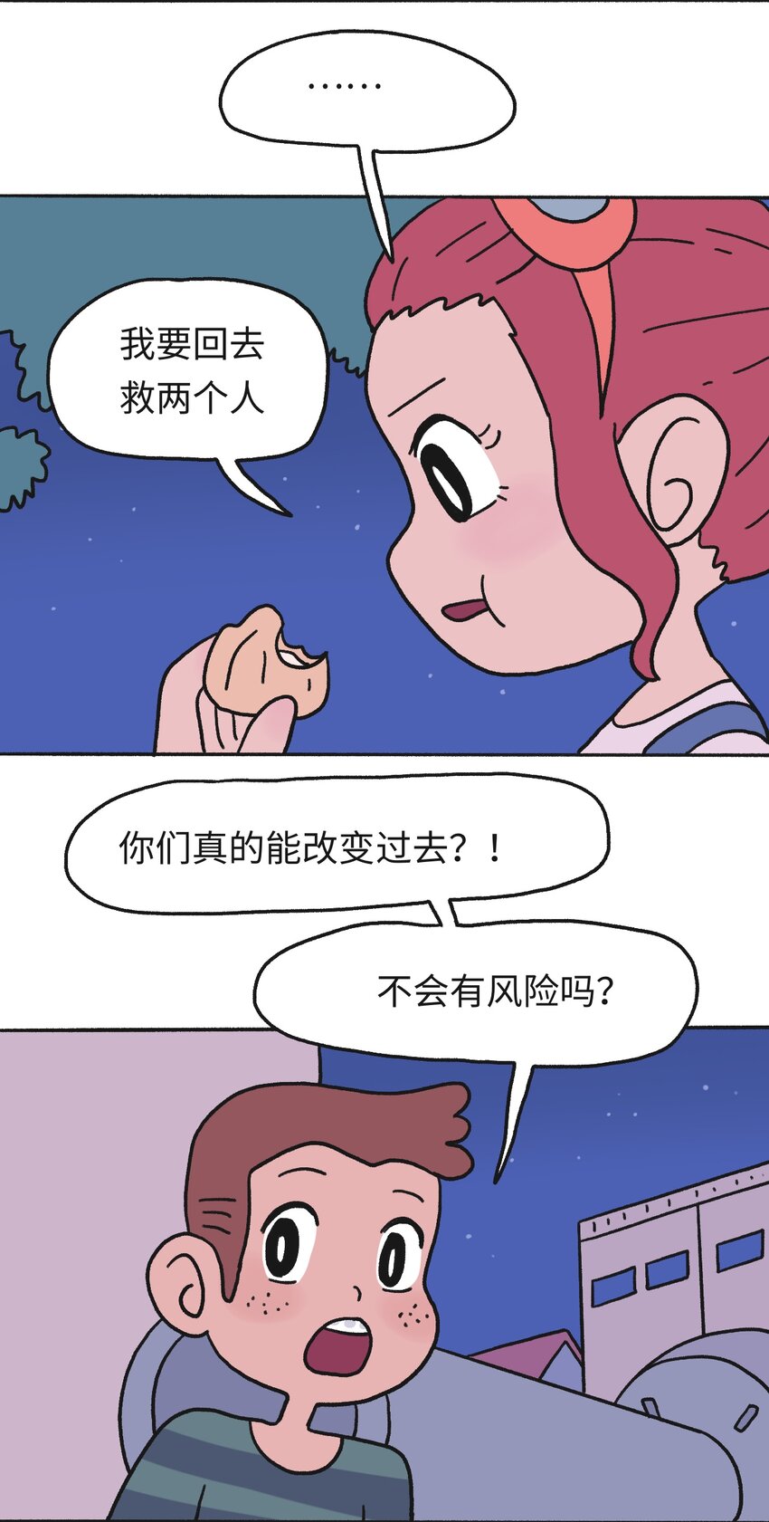 《时光公路》第18话 未来再见 第18页