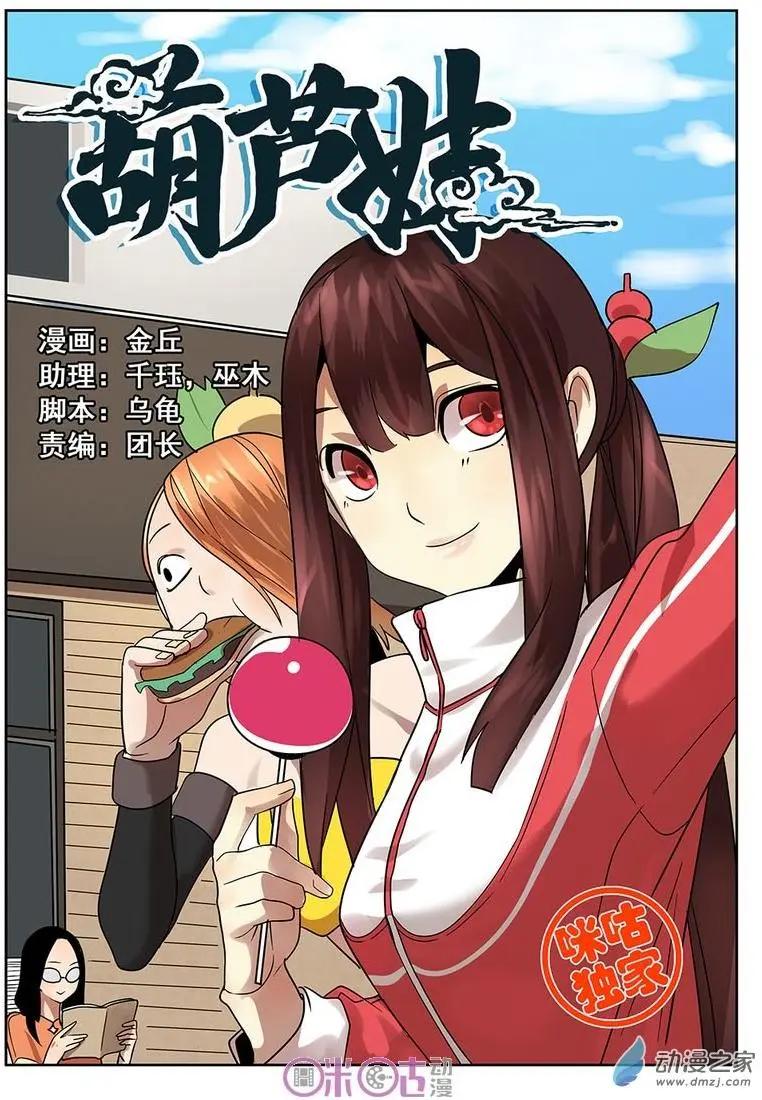 《葫芦妹》第08回 第1页