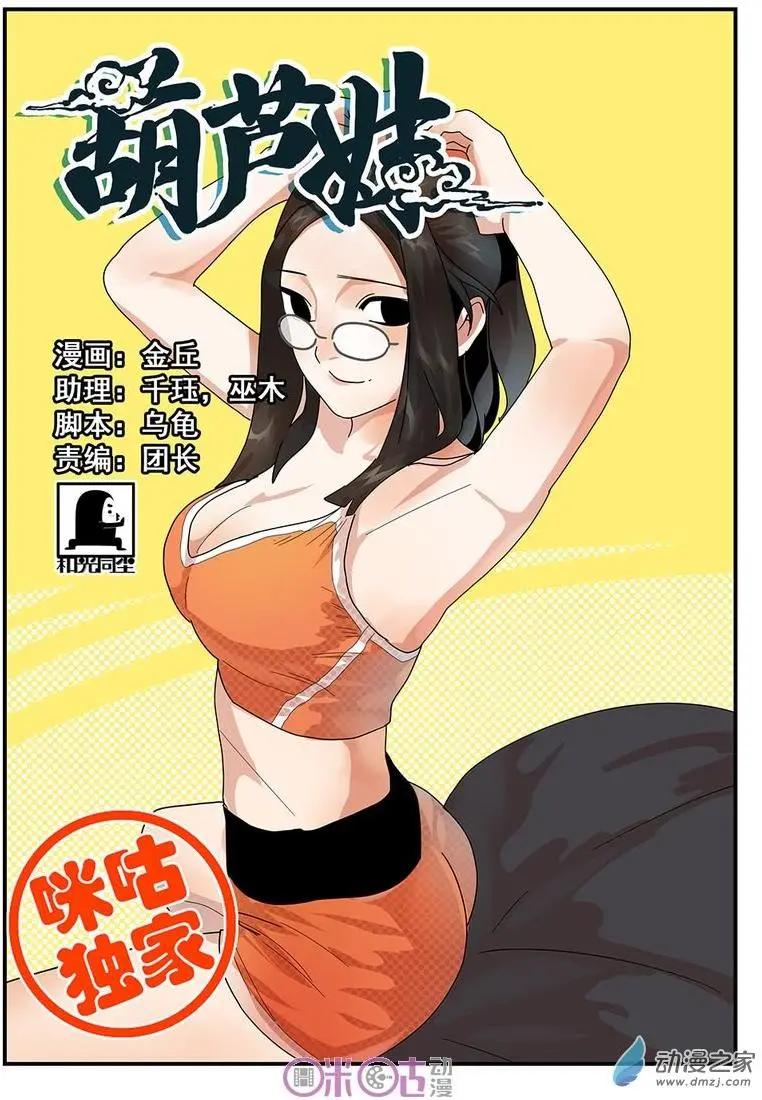 《葫芦妹》第07回 第1页