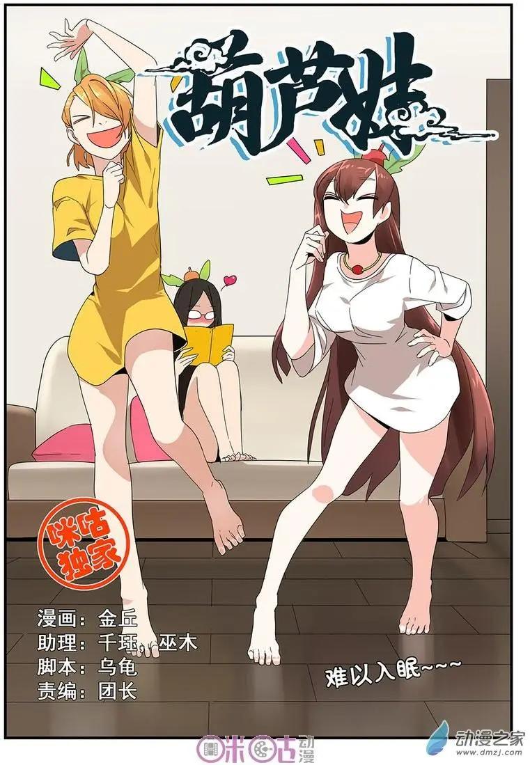 《葫芦妹》第11-1回 第1页