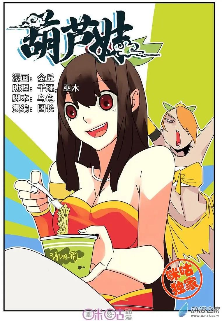 《葫芦妹》第09回 第1页