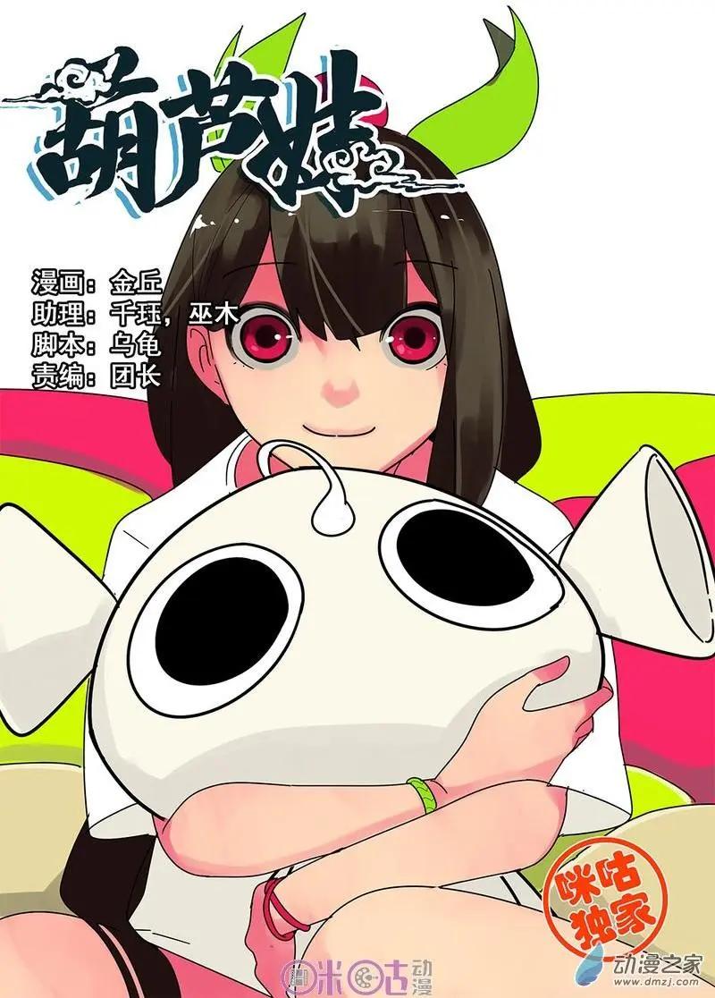 《葫芦妹》第10-1回 第1页