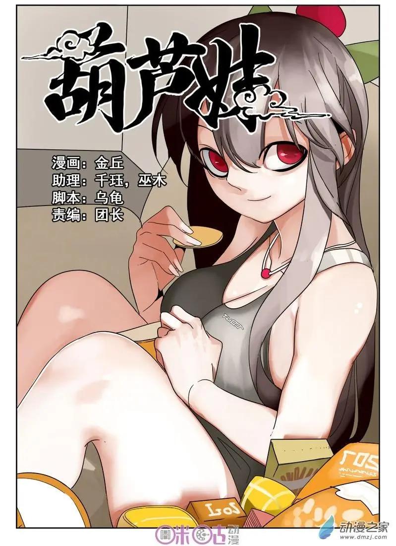 《葫芦妹》第14-1回 第1页