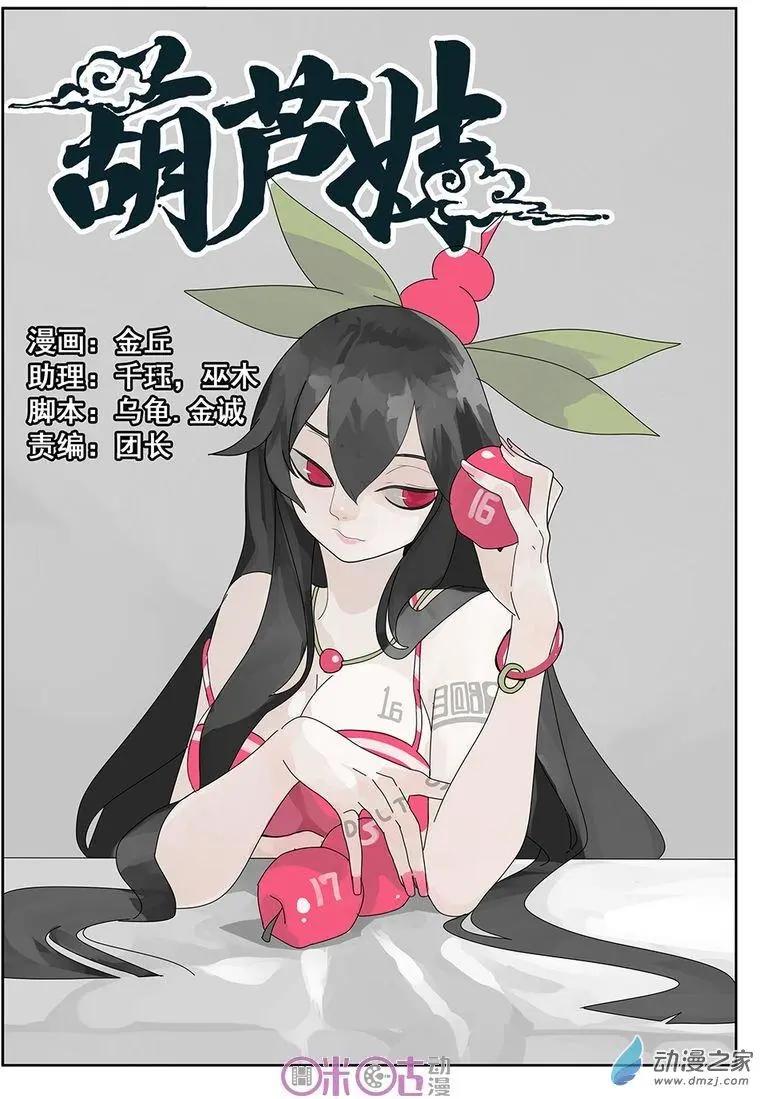 《葫芦妹》第16-1回 第1页