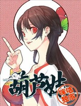 《葫芦妹》漫画封面图 - tl漫画