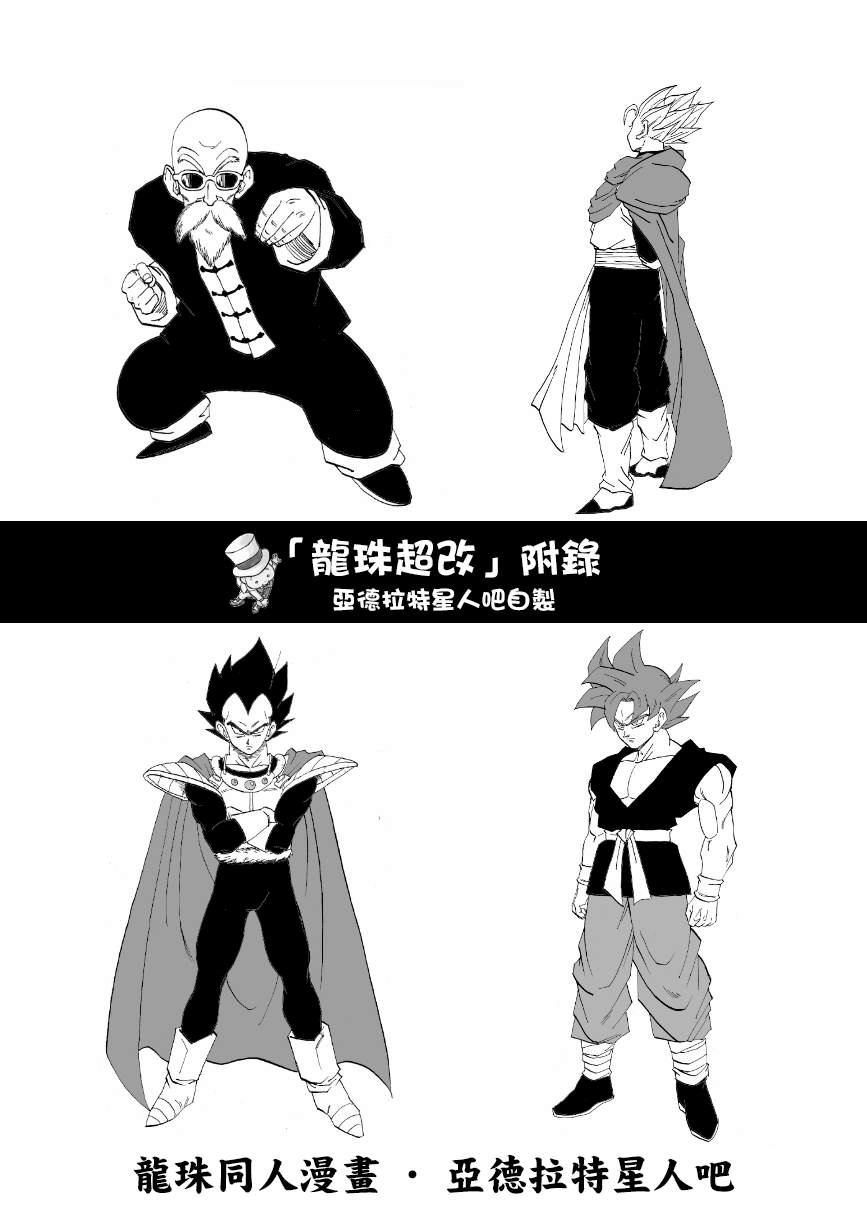 《龙珠超改》特别附录 第1页