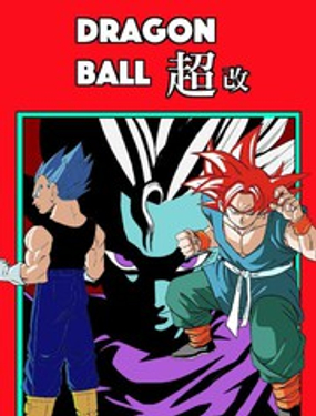 《龙珠超改》漫画封面图 - tl漫画