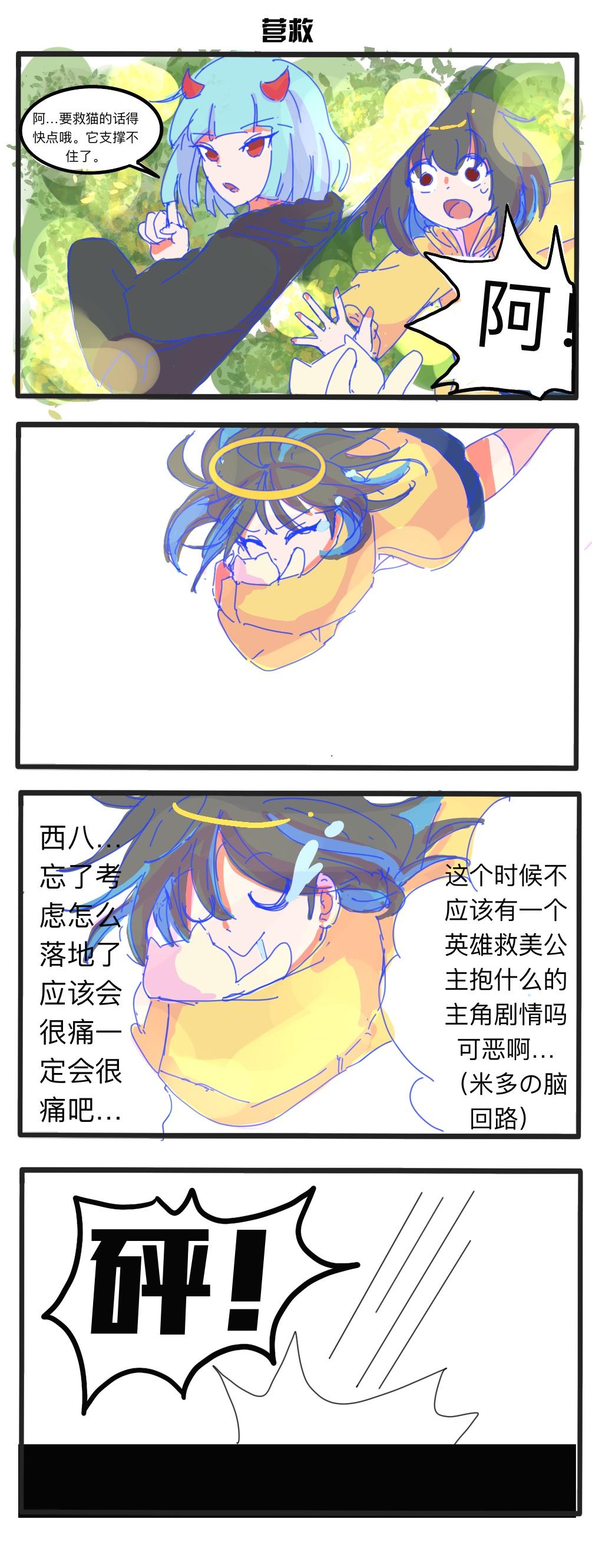 《废柴天使》第十四章 营救猫猫 第1页