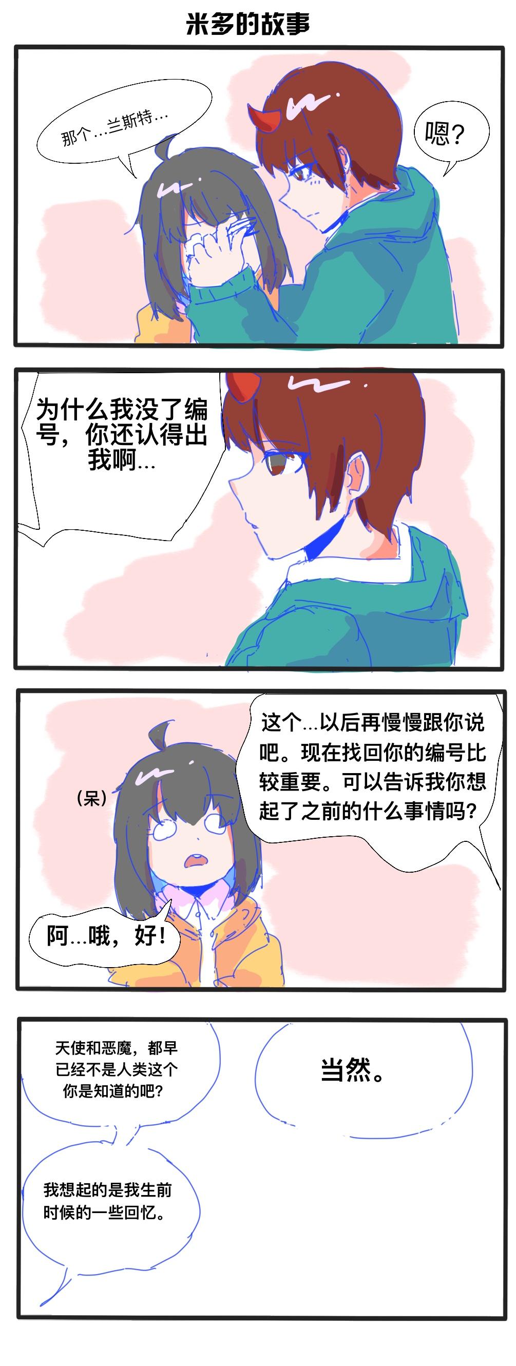 《废柴天使》第十五章 米多的故事 第3页