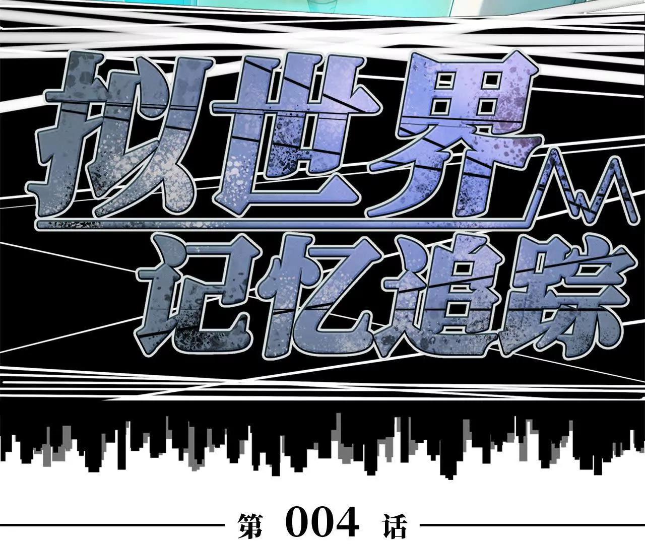 《拟世界记忆追踪》虫灾疑云 第14页