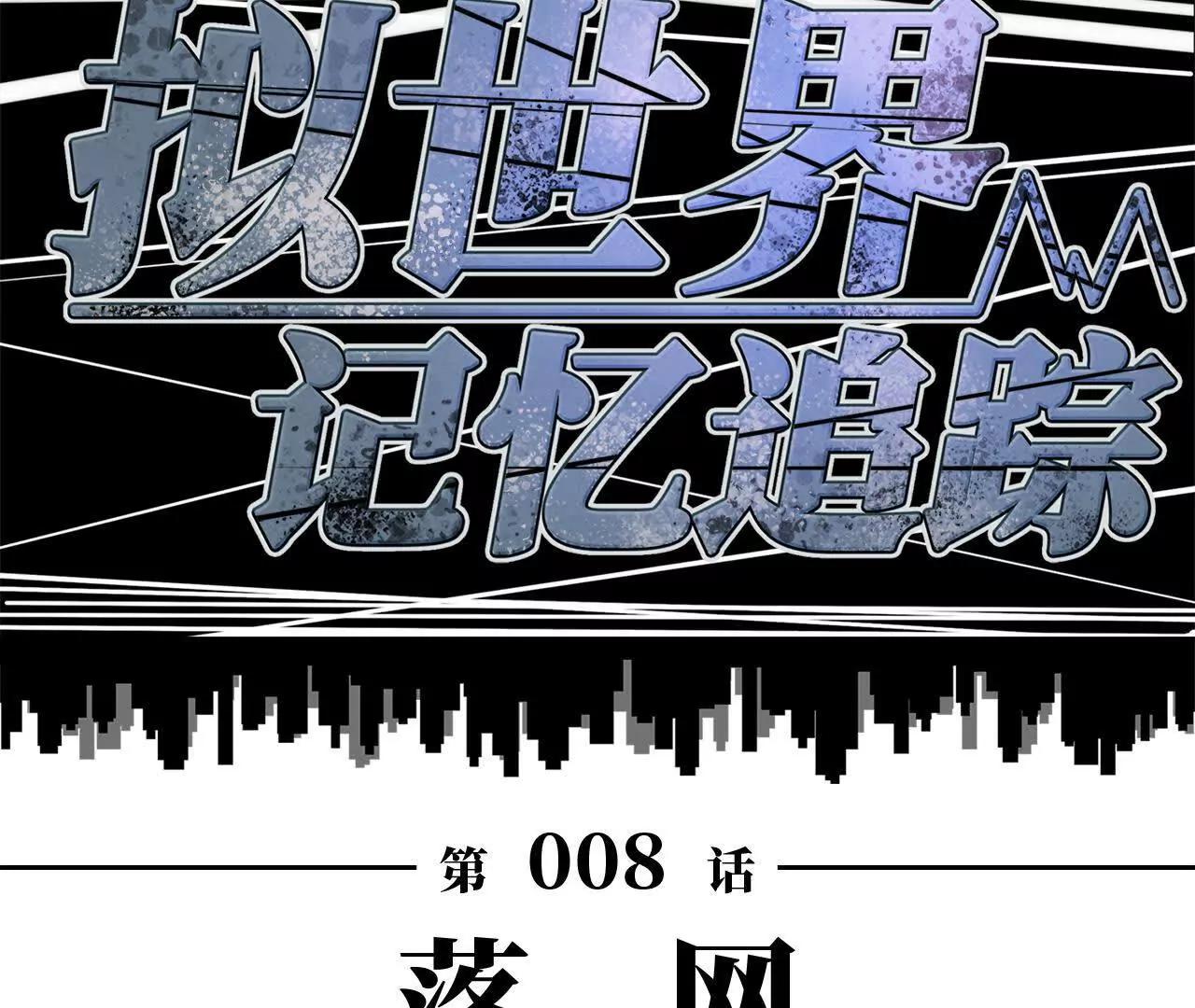 《拟世界记忆追踪》落网 第17页