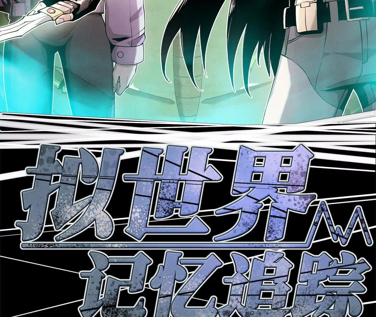 《拟世界记忆追踪》惊变 第12页
