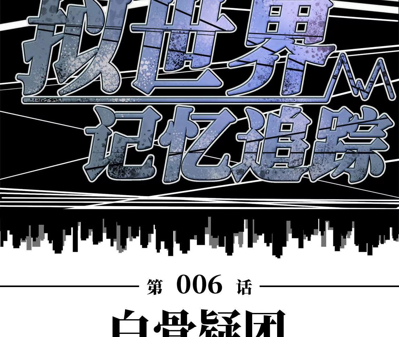《拟世界记忆追踪》白骨疑团 第8页