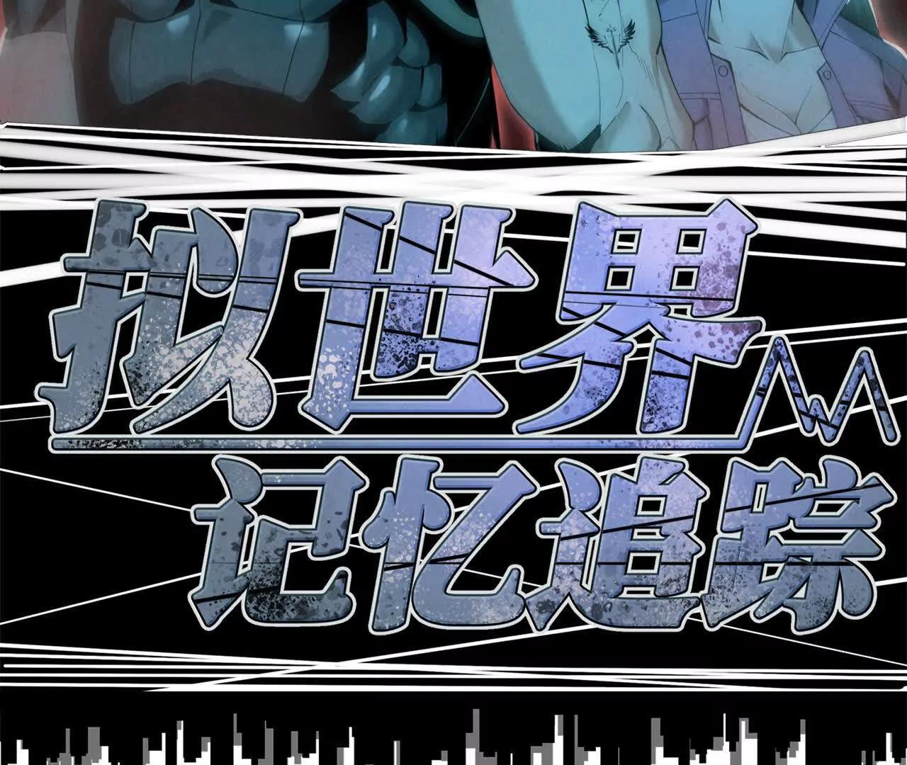 《拟世界记忆追踪》禁忌小镇 第15页