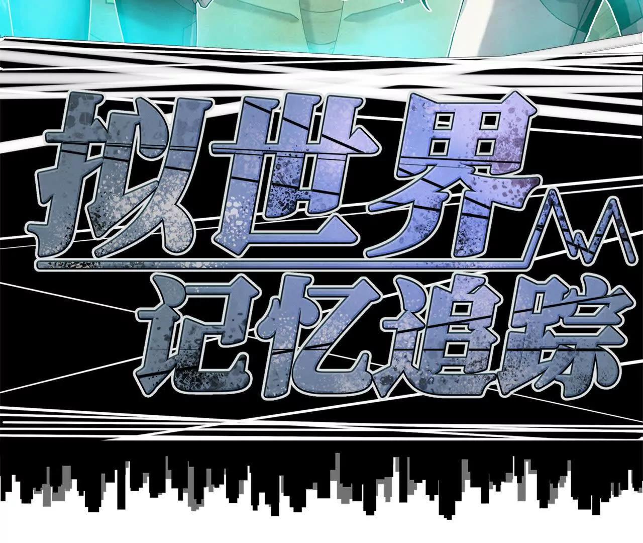《拟世界记忆追踪》记忆碎片 第14页