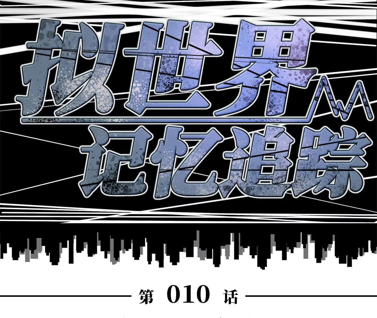 《拟世界记忆追踪》绝地反击 第12页