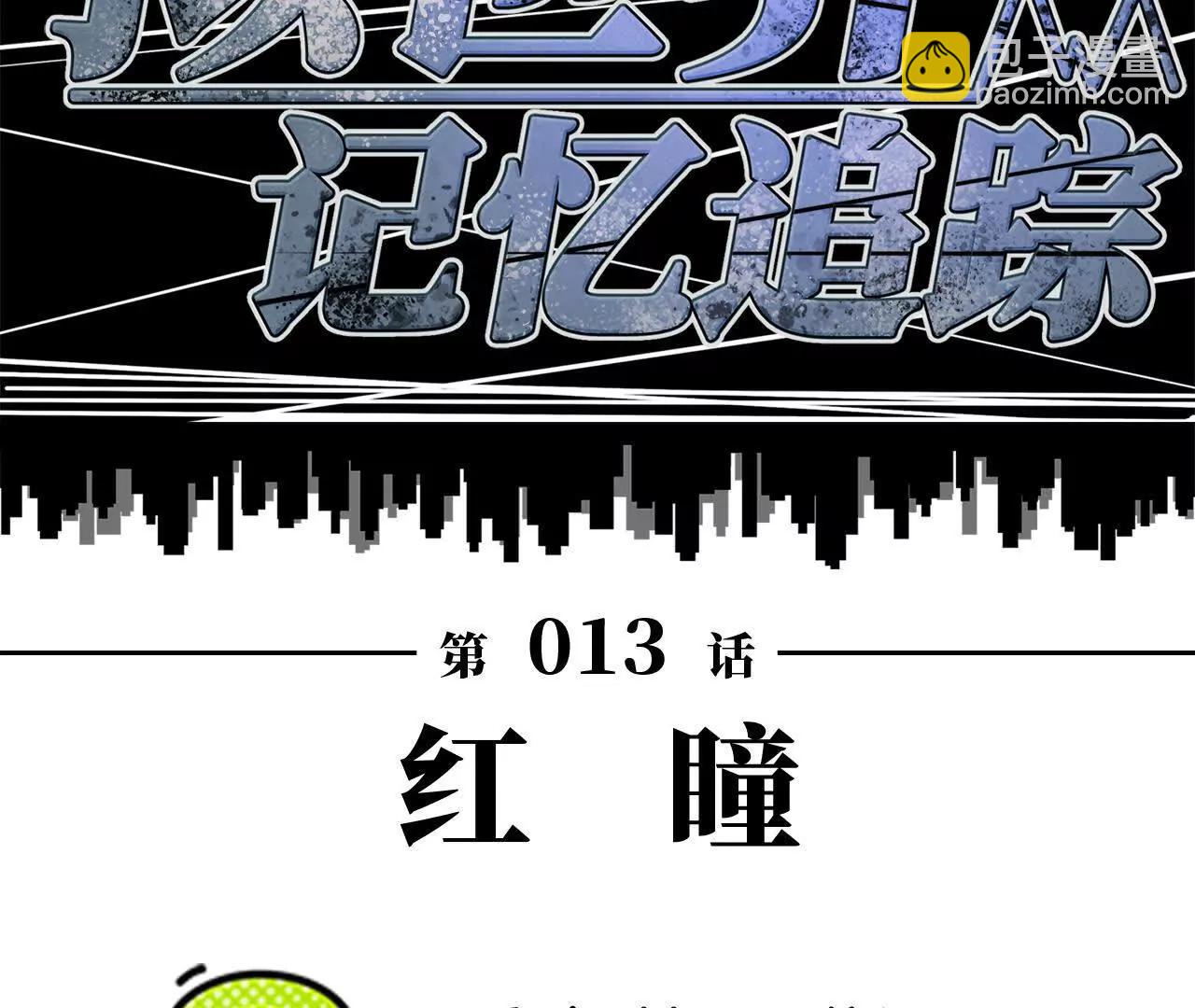 《拟世界记忆追踪》红瞳 第22页