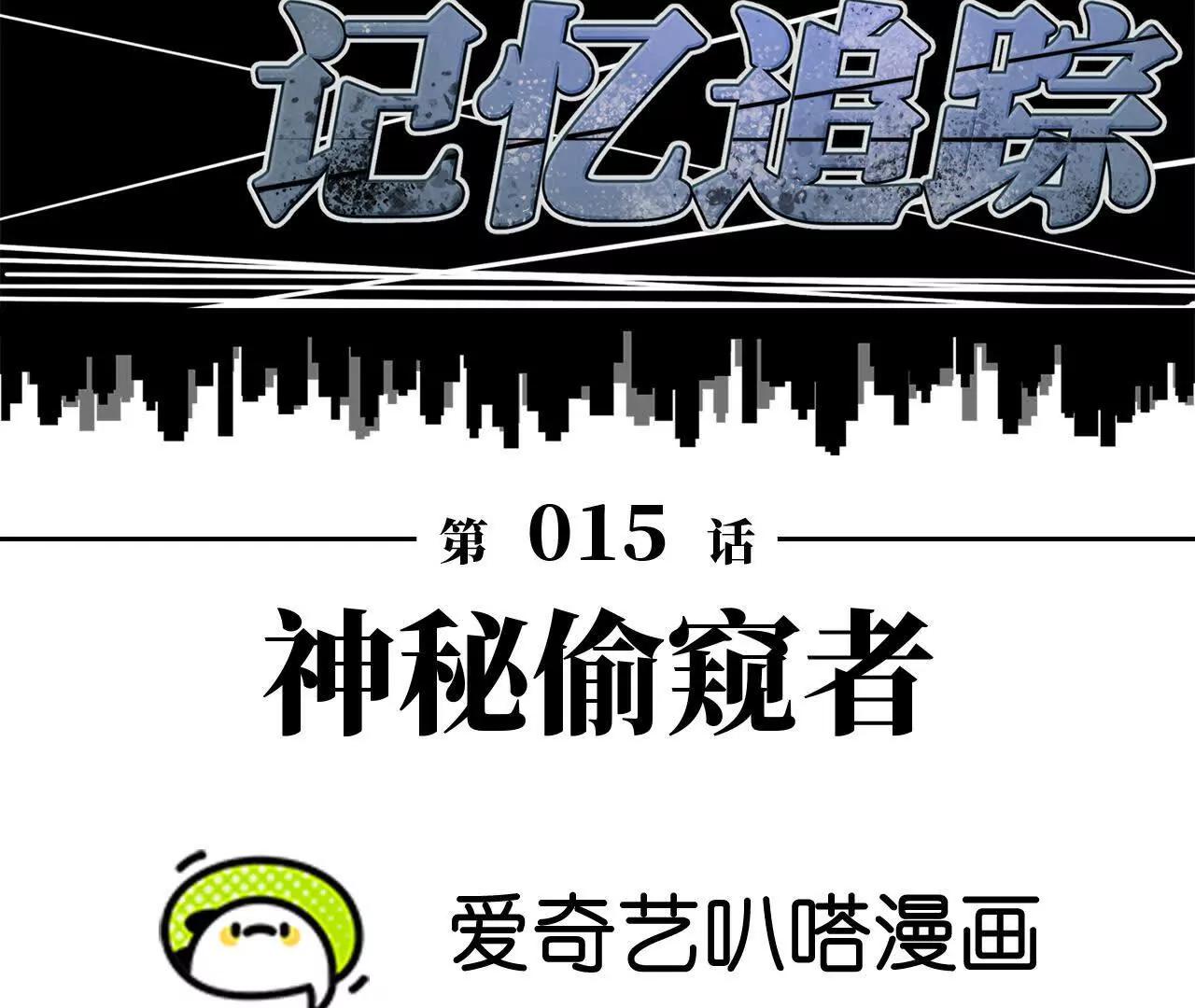 《拟世界记忆追踪》神秘偷窥者 第20页