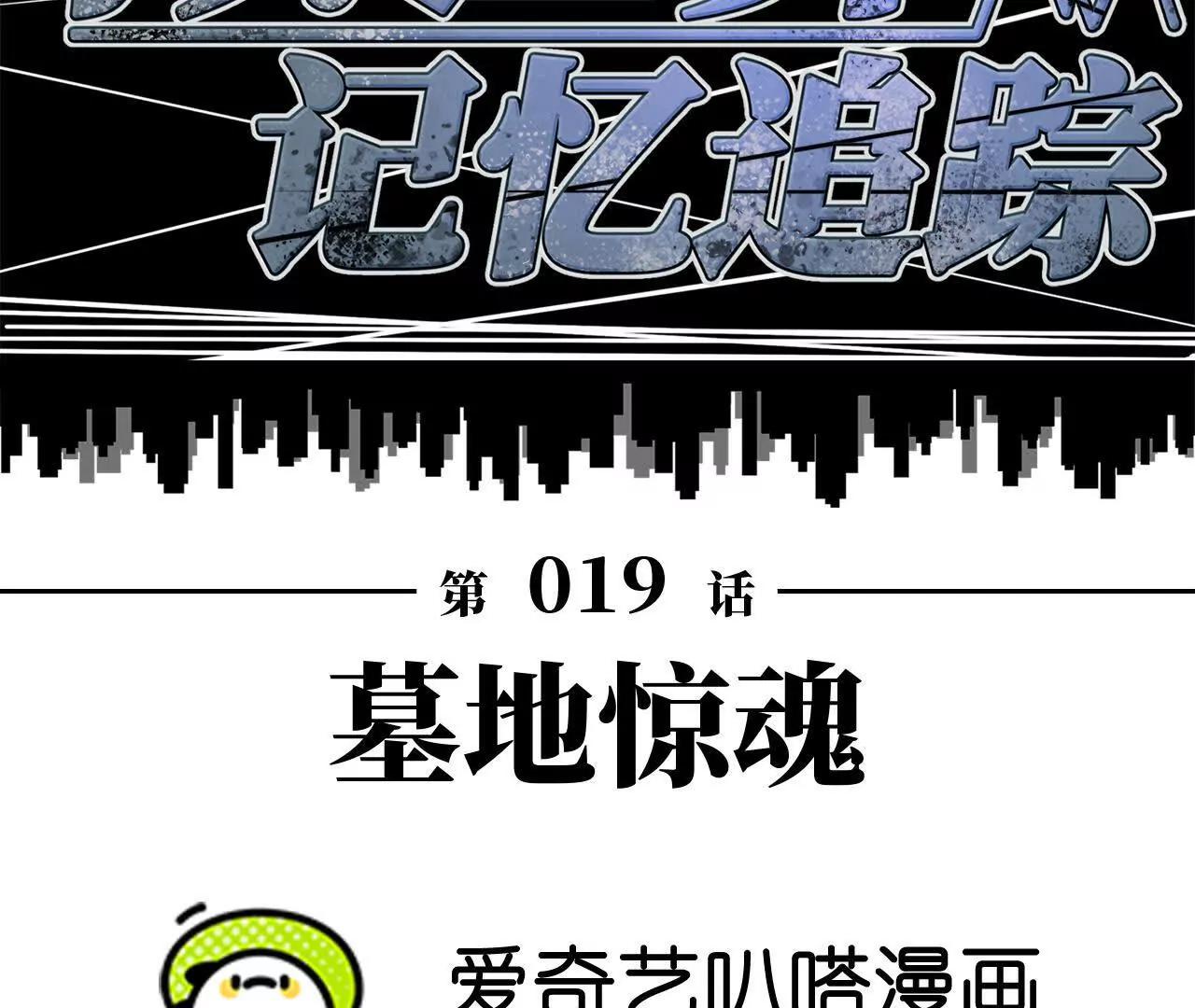 《拟世界记忆追踪》墓地惊魂 第16页