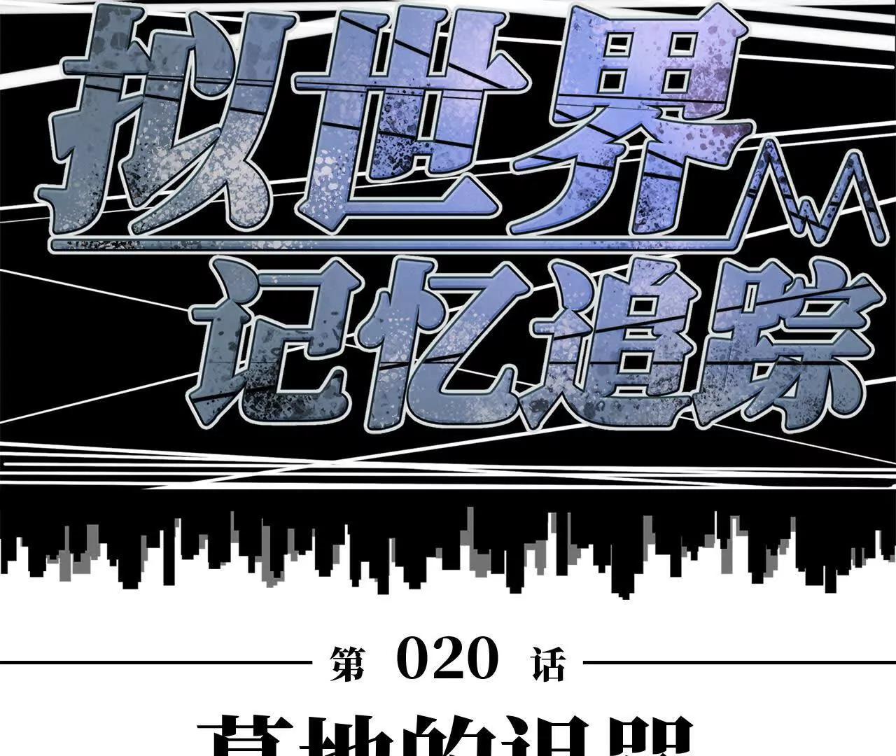 《拟世界记忆追踪》墓地的诅咒 第12页
