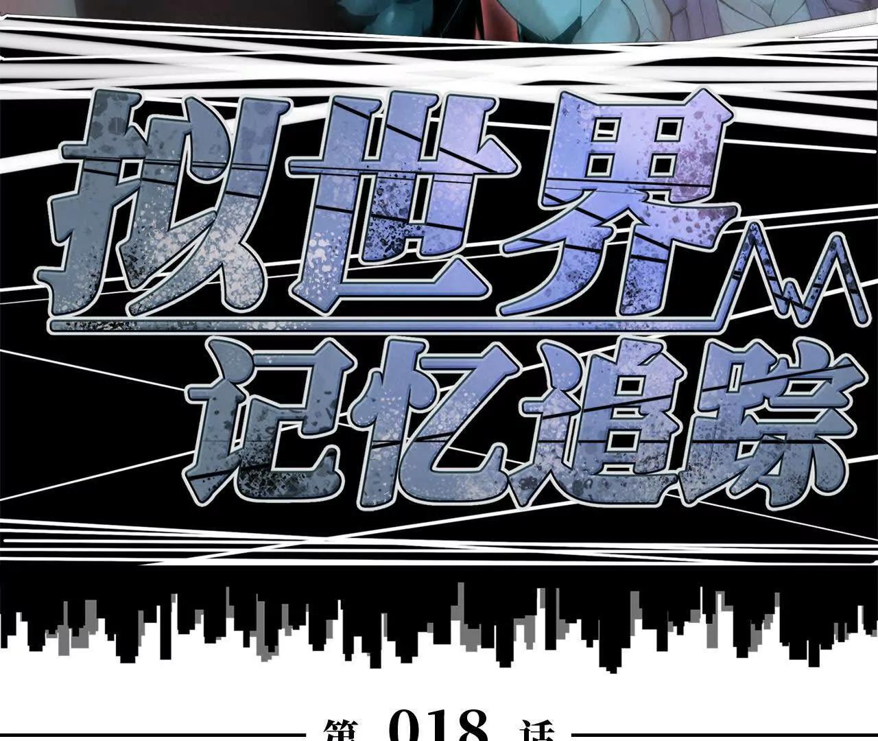 《拟世界记忆追踪》真相 第12页