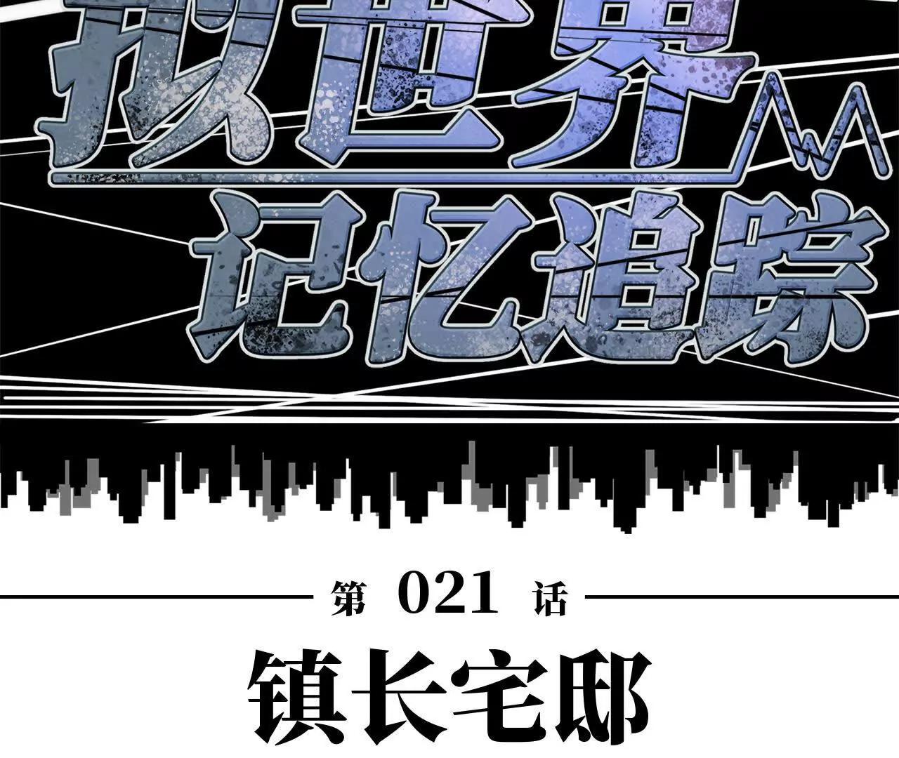 《拟世界记忆追踪》镇长宅邸 第11页
