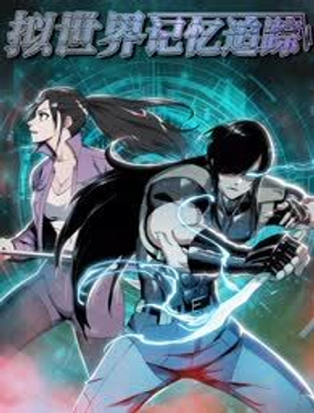 《拟世界记忆追踪》漫画封面图 - tl漫画