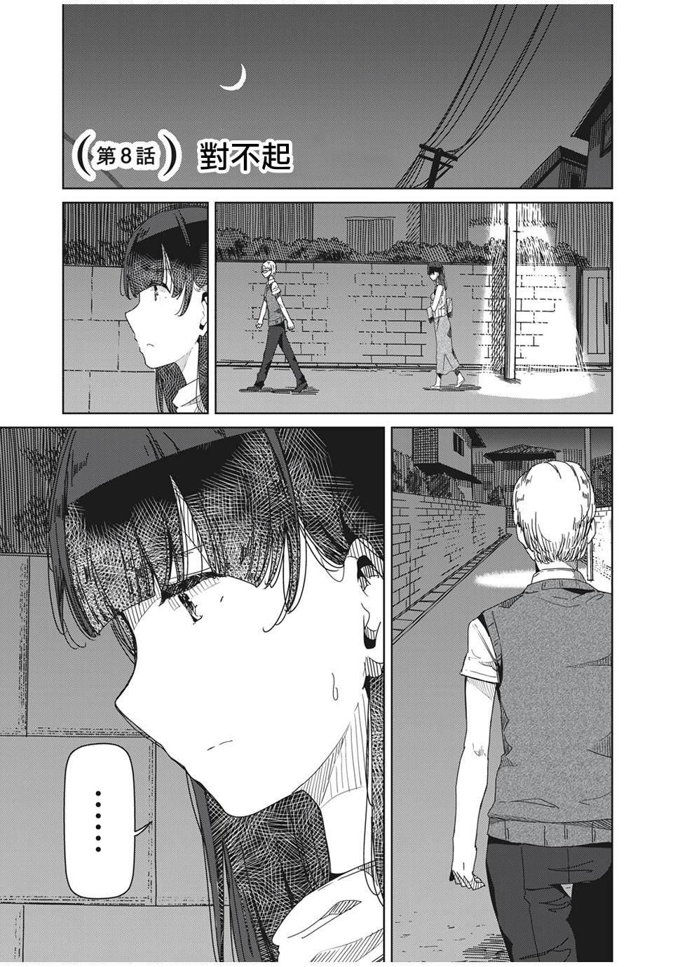 《银管之花》第8话 对不起 第1页