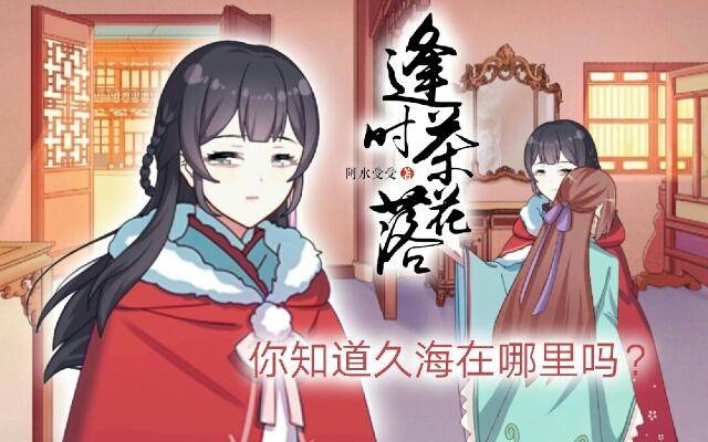 《逢时茶花落》第三话 破竹 第1页
