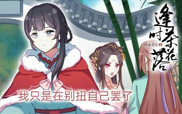 《逢时茶花落》第一话 伶人 第1页
