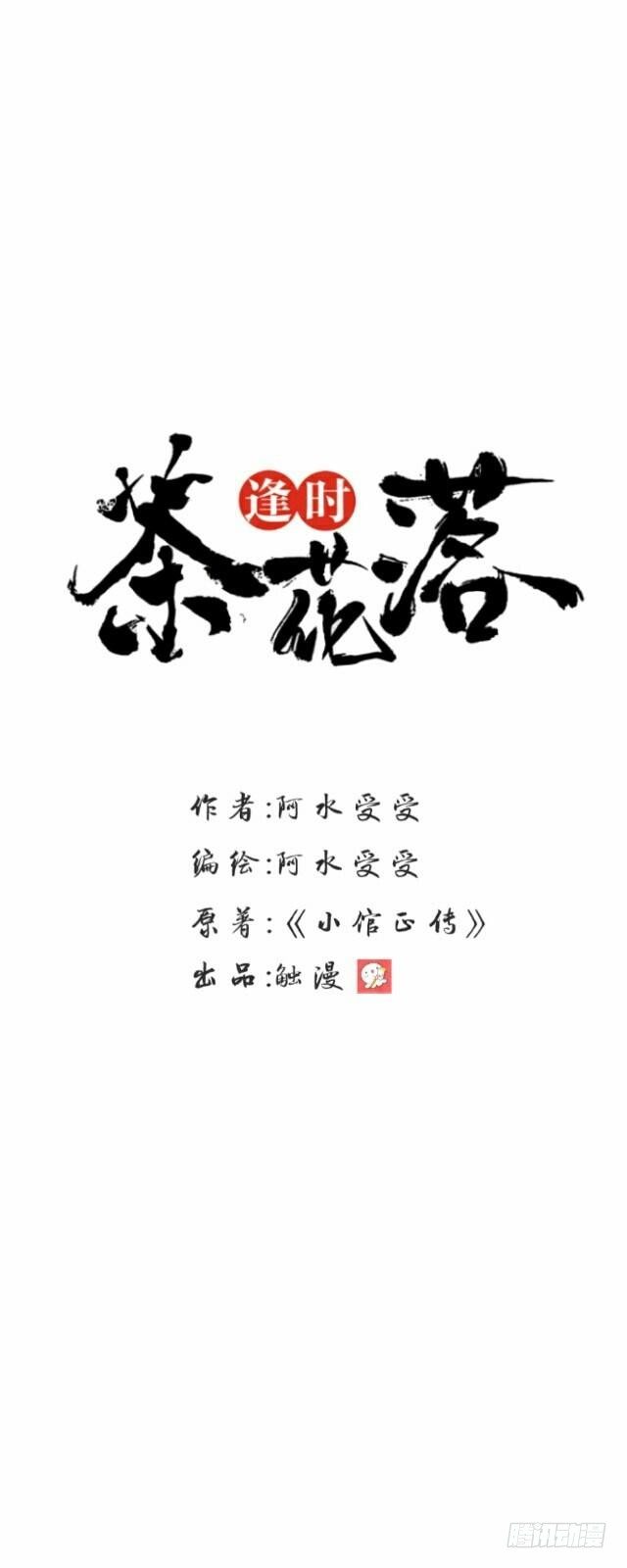 《逢时茶花落》第二话 百歌 第16页