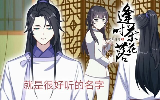 《逢时茶花落》第二话 百歌 第1页
