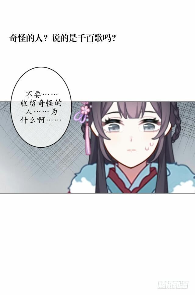《逢时茶花落》第二话 百歌 第28页