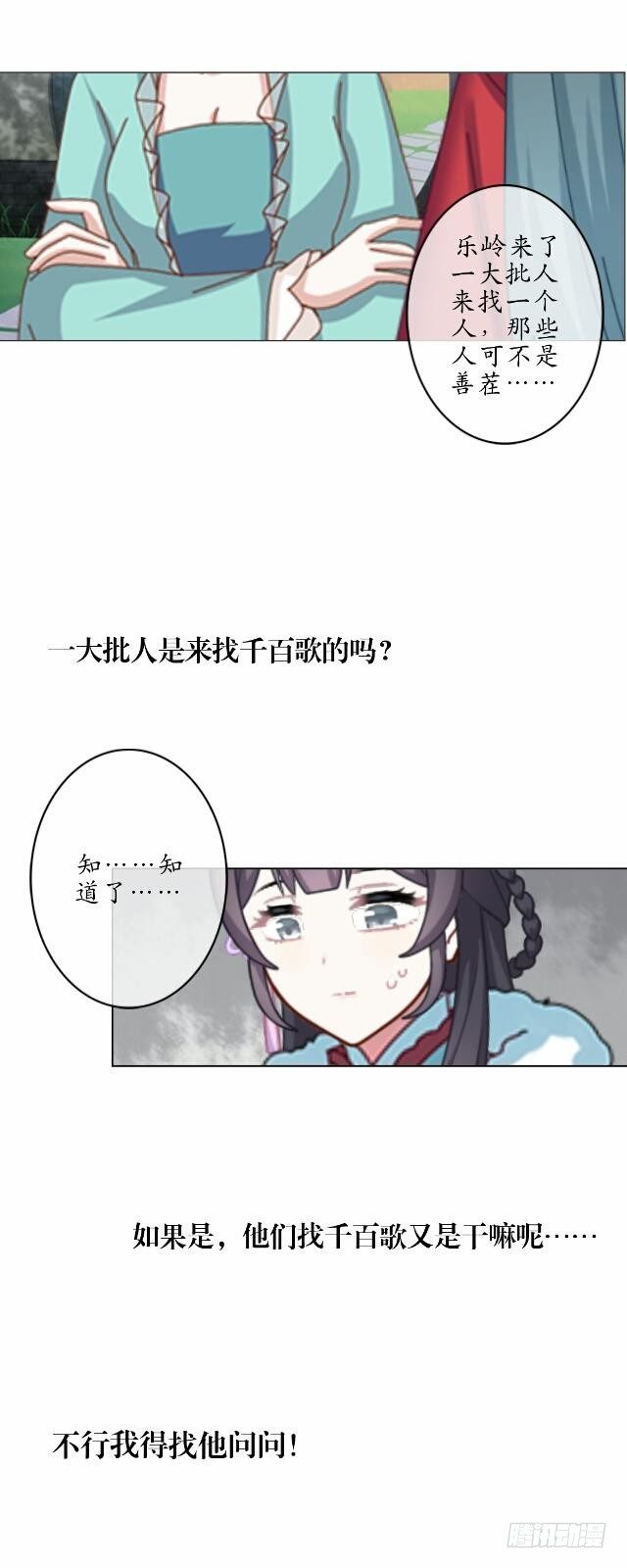 《逢时茶花落》第二话 百歌 第29页