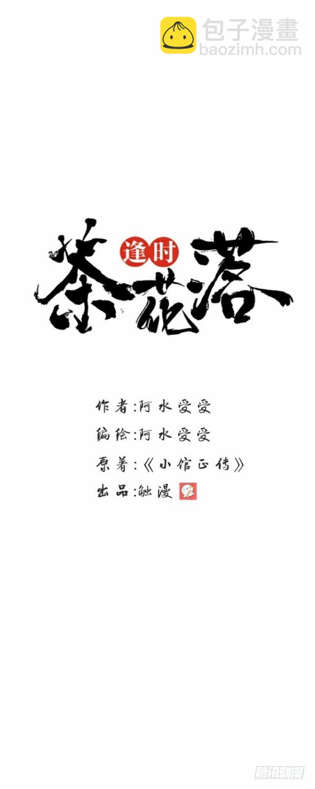 《逢时茶花落》第四话 血洗 第9页