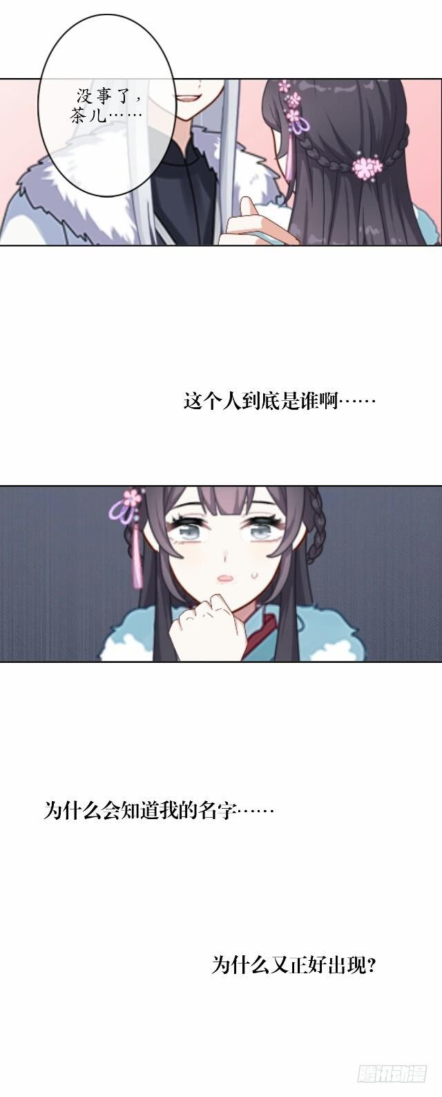 《逢时茶花落》第五话 漫漫 第19页
